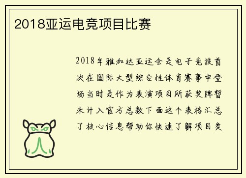 2018亚运电竞项目比赛