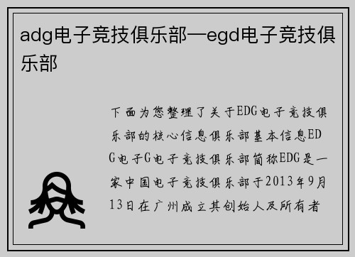 adg电子竞技俱乐部—egd电子竞技俱乐部