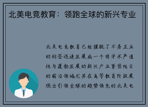 北美电竞教育：领跑全球的新兴专业