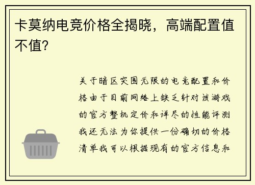 卡莫纳电竞价格全揭晓，高端配置值不值？
