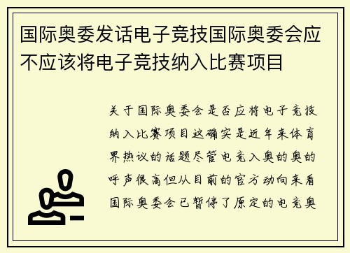 国际奥委发话电子竞技国际奥委会应不应该将电子竞技纳入比赛项目