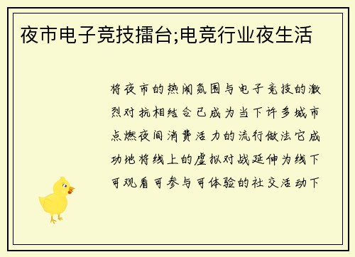 夜市电子竞技擂台;电竞行业夜生活
