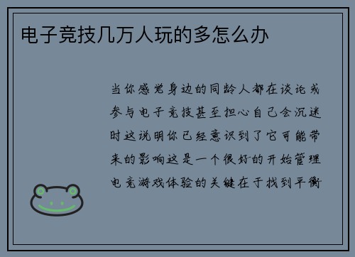 电子竞技几万人玩的多怎么办